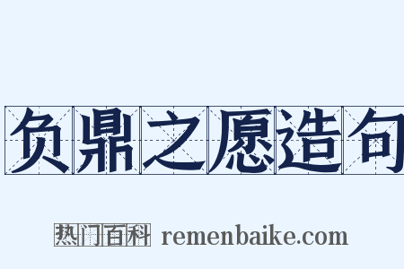 负鼎之愿造句是什么意思的图片